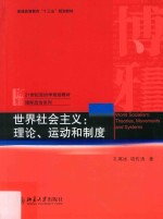 世界社会主义 理论、运动和制度=World socialism theories，movements and systems