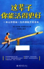 这辈子你能活得更好 一本让你受益一生的潜能开发读本