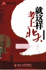 就这样考上北大 竞赛篇