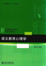 21世纪教师教育系列教材·学科教育心理学系列 语文教育心理学