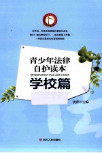 青少年法律自护读本 学校篇