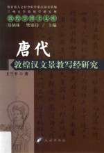 唐代敦煌汉文景教写经研究