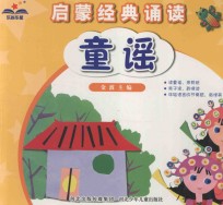启蒙经典诵读 童谣