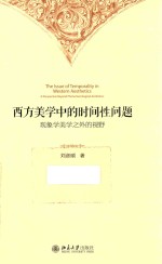 西方美学中的时间性问题:现象学美学之外的视野