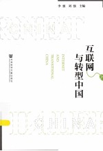互联网与转型中国=internet and transitional china