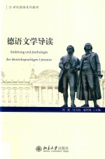 德语文学导读=Anleitung und anthologie der Deutschsprachigen literatur