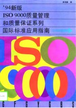 '94新版ISO9000质量管理和质量保证系列国际标准应用指南