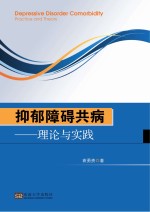 抑郁障碍共病理论与实践