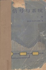 信号与系统 (上册)