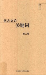 西方文论关键词 第2卷