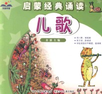 启蒙经典诵读 儿歌