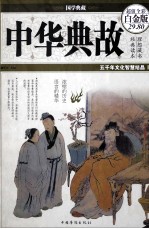中华典故 超值全彩白金版