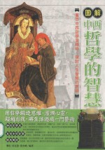 图解中西哲学的智慧