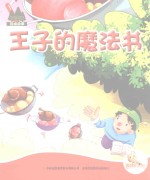 七色阳光绘本故事 王子的魔法书