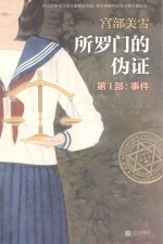 所罗门的伪证 第1部:事件