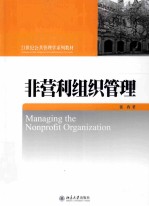 非营利组织管理=MANAGING THE NONPROFIT ORGANIZTION
