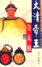 大清帝王 皇太极