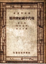 现代中国社会问题 第四册 劳资问题