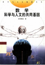 数学:科学与人文的共同基因
