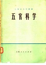五官科学