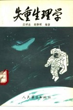 失重生理学
