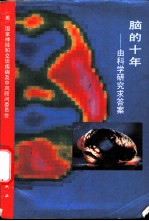 脑的十年 由科学研究求答案