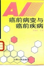 癌前病变与癌前疾病