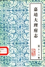 云南大理文史资料选辑地方志之一 嘉靖大理府志