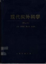现代胸外科学 第2版