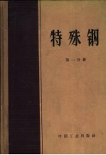 特殊钢 第1分册