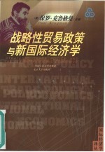 战略性贸易政策与新国际经济学