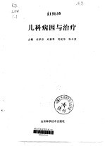儿科病因与治疗