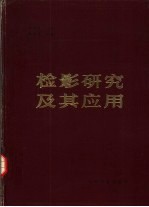 检影研究及其应用
