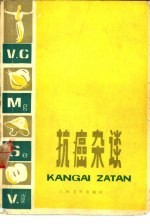 抗癌杂谈