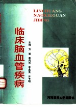 临床脑血管疾病