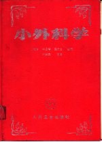 小外科学