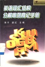 英语词汇结构分解串列背记手册