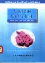 大肠癌的基础与临床