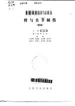 骨与关节损伤 总论