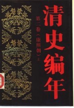 清史编年 第2卷 康熙朝 上