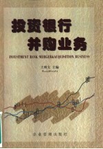 投资银行并购业务
