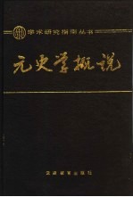 元史学概说