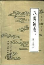 八闽通志