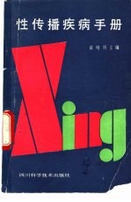 性传播疾病手册