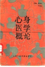 心身医学概论