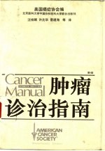 肿瘤诊治指南 第8版