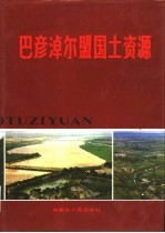 巴彦淖尔盟国土资源