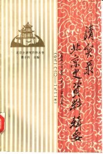 《清实录》北京史资料辑要 嘉庆二十五年八月至宣统三年 公元1820-1911年