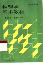 物理学基本教程 第2册