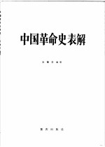 中国革命史表解 1919-1984年